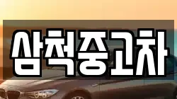 삼척중고차