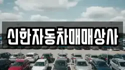 신한자동차매매상사