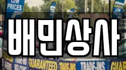 배민상사