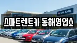 스마트렌트카 동해영업소