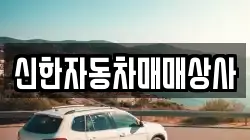 신한자동차매매상사