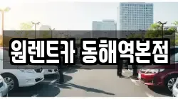강원특별자치도 동해시 동회동 렌트카,단기렌트카,장기렌트카,중고차,중고차매매,중고차매입
