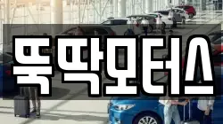 뚝딱모터스