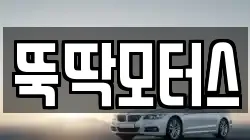 강원특별자치도 동해시 망상동 렌트카,단기렌트카,장기렌트카,중고차,중고차매매,중고차매입