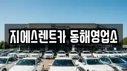 지에스렌트카 동해영업소