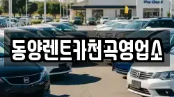 강원특별자치도 동해시 부곡동 렌트카,단기렌트카,장기렌트카,중고차,중고차매매,중고차매입