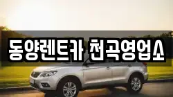 동양렌트카 천곡영업소