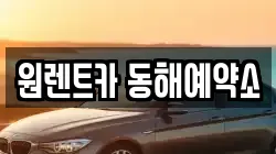원렌트카 동해예약소