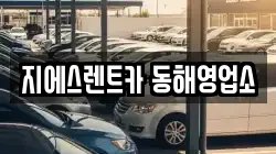 지에스렌트카 동해영업소