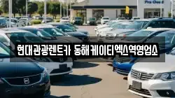 현대관광렌트카 동해케이티엑스역영업소