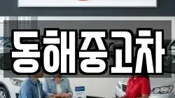 동해중고차