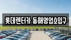 롯데렌터카 동해영업소입구