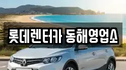 강원특별자치도 동해시 북평동 렌트카,단기렌트카,장기렌트카,중고차,중고차매매,중고차매입