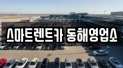 스마트렌트카 동해영업소