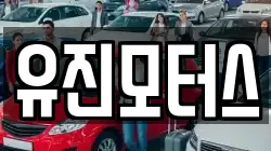 유진모터스
