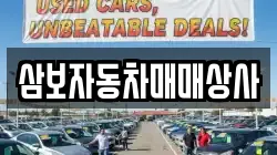 삼보자동차매매상사