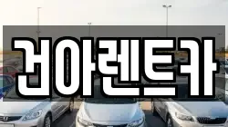 건아렌트카