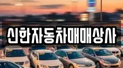 신한자동차매매상사