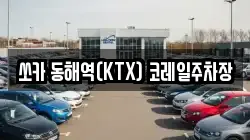 쏘카 동해역(KTX) 코레일주차장
