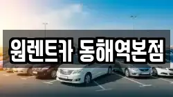 강원특별자치도 동해시 송정동 렌트카,단기렌트카,장기렌트카,중고차,중고차매매,중고차매입