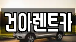 강원특별자치도 동해시 쇄운동 렌트카,단기렌트카,장기렌트카,중고차,중고차매매,중고차매입