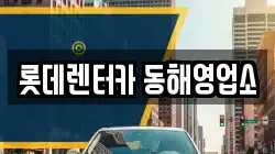 롯데렌터카 동해영업소