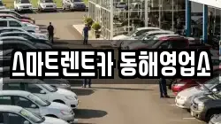 스마트렌트카 동해영업소