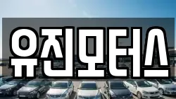 유진모터스