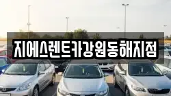 지에스렌트카강원동해지점