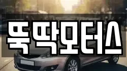 뚝딱모터스
