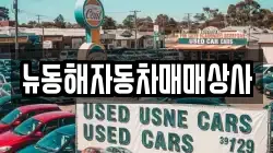 뉴동해자동차매매상사