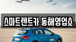 스마트렌트카 동해영업소