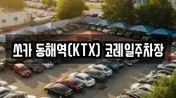 쏘카 동해역(KTX) 코레일주차장