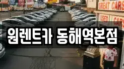 강원특별자치도 동해시 용정동 렌트카,단기렌트카,장기렌트카,중고차,중고차매매,중고차매입