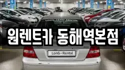강원특별자치도 동해시 렌트카,단기렌트카,장기렌트카,중고차,중고차매매,중고차매입