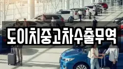 강원특별자치도 동해시 이기동 렌트카,단기렌트카,장기렌트카,중고차,중고차매매,중고차매입