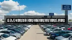 중고노트북매입컴퓨터매입카메라매입게임기매입드론매입