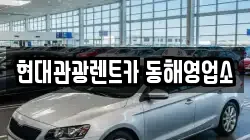 현대관광렌트카 동해영업소