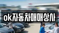 ok자동차매매상사