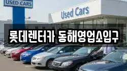 롯데렌터카 동해영업소입구