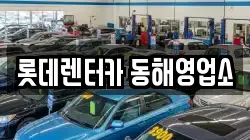 강원특별자치도 동해시 지가동 렌트카,단기렌트카,장기렌트카,중고차,중고차매매,중고차매입