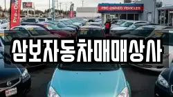 삼보자동차매매상사