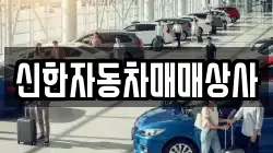 신한자동차매매상사