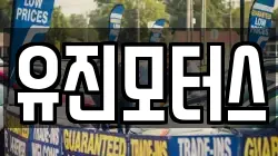 유진모터스