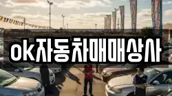 ok자동차매매상사