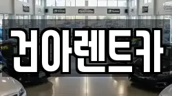 건아렌트카