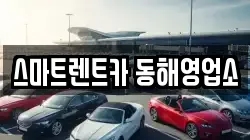 스마트렌트카 동해영업소