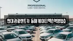현대관광렌트카 동해케이티엑스역영업소
