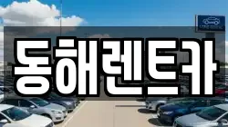 동해렌트카