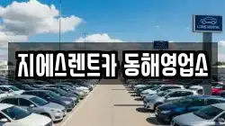지에스렌트카 동해영업소